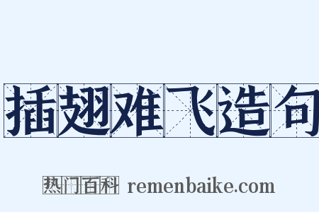 插翅难飞造句是什么意思的图片